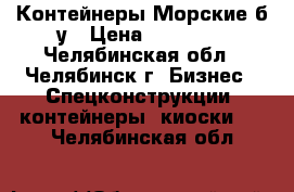 Контейнеры Морские б/у › Цена ­ 78 000 - Челябинская обл., Челябинск г. Бизнес » Спецконструкции, контейнеры, киоски   . Челябинская обл.